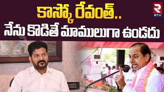 కాస్కో రేవంత్.. | KCR Strong Counter To CM Revanth Reddy | KCR VS CM Revanth | BRS VS Congress | RTV