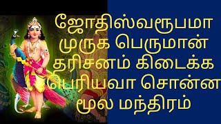 ஜோதிஸ்வரூபமா முருக பெருமான் தரிசனம் கிடைக்க பெரியவா சொன்ன மூல மந்திரம்