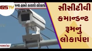 Palanpur : રાજ્યના CM Rupani Police Headquarters ખાતે CCTV કમાન્ડન્ટ રૂમનું લોકાર્પણ