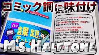 【AfterEffects】Comic-style halftone at lightning speed! Explaining m's Halftone [VFX dictionary]