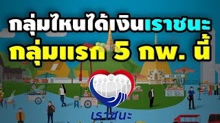 กลุ่มไหนได้เงิน #เราชนะ กลุ่มแรก 5 ก.พ. นี้ | ข่าวแบบด่วนๆ EP.115 |