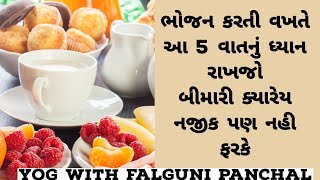 લાઇવ યોગ અને હેલ્થ ટિપ્સ::  ભોજન કરતી વખતે આ 5 વાતનું ધ્યાન રાખજોબીમારી ક્યારેય નજીક પણ નહી ફરકે