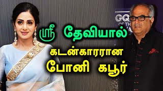 ஸ்ரீதேவியை வைத்து படம் தயாரித்து கடன்காரராகியுள்ளார் போனி கபூர்- வீடியோ