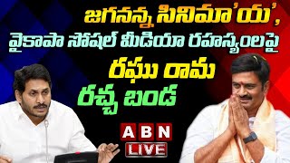 RRR LIVE:రఘు రామ రాజు రచ్చబండ || MP Raghu Rama Krishnam Raju Press Meet LIVE || ABN LIVE