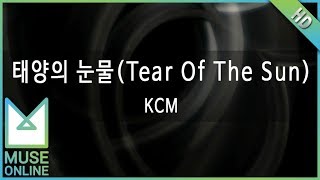 [뮤즈온라인] KCM - 태양의 눈물 (Tear Of The Sun)