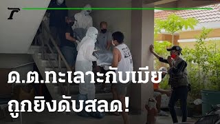 ดาบตำรวจทะเลาะกับเมีย ถูกยิงดับสลด! | 31-08-64 | ข่าวเย็นไทยรัฐ