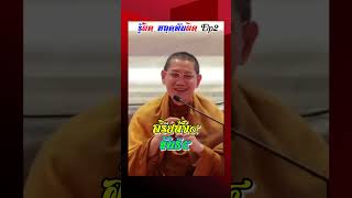 รู้ผิดหลุดพ้นผิดEp2 #พระอาจารย์ต้น #ธรรมนาวา