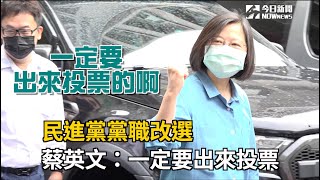 民進黨黨職改選　蔡英文：一定要出來投票