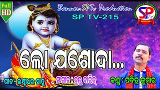 Alo Jasoda || Pabitra Kumar || Krushna Bhajan || SP Tv Production