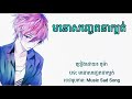 មនោសញ្ចេតនាក្បត់ គូម៉ា lyrics