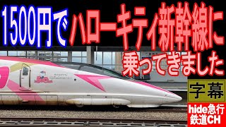 1500円でハローキティ新幹線Hello Kitty Shinkansenに乗ってきました