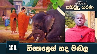 21) නිකෙලෙස් හද මඬල(අරහං බුදු ගුණය) | අසිරිමත් සම්බුදු සරණ | Asirimath Sambudu Sarana