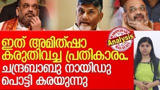 ടിഡിപിയെ തീര്‍ക്കുന്ന അമിത്ഷായുടെ നയതന്ത്രം ഇങ്ങനെ l operation kamala