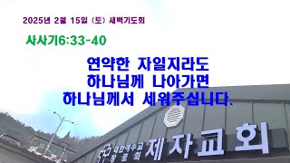 (구례제자교회)삿6:33-40 연약한 자 일지라도 하나님께 나아가면 하나님께서 세워주십니다