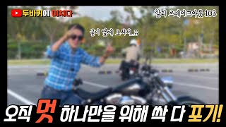 다 포기하면 탈 수 있다?! / 할리데이비슨 브레이크아웃 / 크루저 / 바이크리뷰