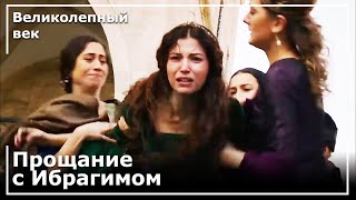 Хатидже Султан Видела Безжизненное Тело Ибрагима! | Великолепный век