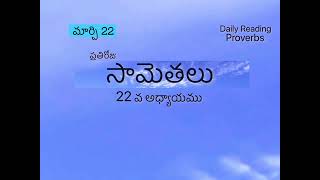 మార్చి 22| సామెతలు 22వ అధ్యాయము | సామెతలు | ప్రతిరోజు సామెతలు 2024