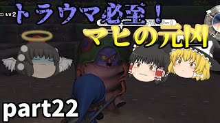 [DQB] マヒの元凶がトラウマ級のヤバイ奴だった！？ [ゆっくり実況]ネタバレ注意！！part22