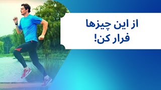 از این 3  چیز فرار کن تا موفق دنیا و آخرت شوی!