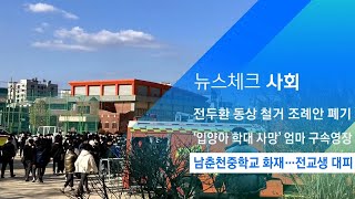 남춘천중학교 지하 보일러실서 화재…전교생 긴급 대피 / JTBC 아침\u0026