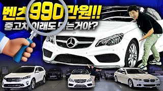 990만 원에 수입차를!! 🔥화끈하게 쏩니다🔥파격 프로모션, 아무리 중고차라도 이래도 되는건가?