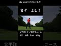 セカンド激ムズpar4　愉快な仲間と太平洋クラブ美野里コース　in18番　 shorts