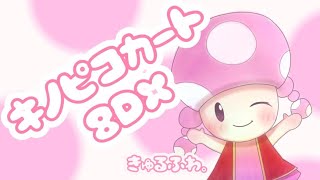 キノピコカート8DX。【 第23回個人杯 5回戦15組 】