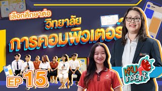 เรียนต่อ มข. KKU Insight Ep.15 วิทยาลัยการคอมพิวเตอร์ มหาวิทยาลัยขอนแก่น