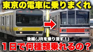 【後編】１日で東京の電車に何種類乗ることができるのか、限界に挑戦してみた！【JR・東京メトロ編】