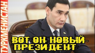 Новости Туркменистана Вот он новый президент turkmenistan