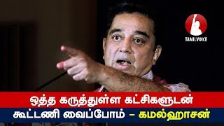 ஒத்த கருத்துள்ள கட்சிகளுடன் கூட்டணி வைப்போம் - கமல்ஹாசன் | Kamal Hassan - Tamil Voice