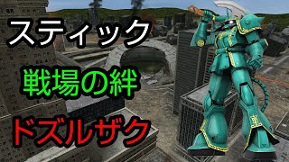 [スティック] 戦場の絆 ニューヤーク66 ドズルザク