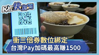 衝三倍券數位綁定 台灣Pay加碼最高賺1500元－民視新聞