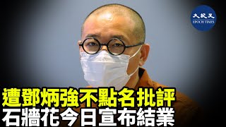 （字幕）關注囚權組織「石牆花」之前遭鄧炳強不點名批評，今日（14日）「石牆花」宣布結業| #香港大紀元新唐人聯合新聞頻道