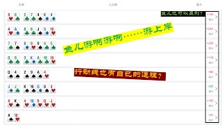 德州扑克vlog | 线上牌局：深度手牌分析。鱼儿选手也有自己的道理？这个视频使用了我所有武功……