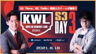 【荒野行動】真KWL 8月度 DAY3【1位 Nova vs 2位 XeNo 超高火力対決！】実況：Bocky＆柴田