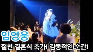 임영웅, 감동적인 절친 결혼식 축가 풀버전 영상! 이래서 히어로 히어로 하는구나