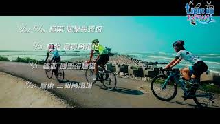 2018臺灣自行車節-Light up Taiwan極點慢旅 前導影片