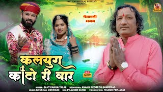 न्यू चेतावनी भजन 2024 / कलजुग कोटो री वार / मारवाड़ी न्यू भजन+ / Kalyug Koto RI Var /Sant Kanhaiyalal