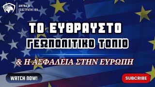 Το εύθραυστο γεωπολιτικό τοπίο και η ασφάλεια στην Ευρώπη