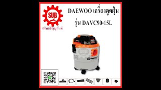 เครื่องดูดฝุ่น แห้ง เปียก Daewoo DAVCW90-15L