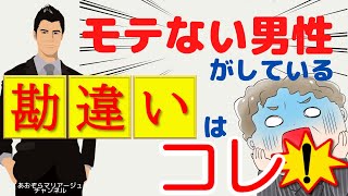 【婚活実体験】モテる男性とモテない男性の違い（モテない男性がしている勘違いはコレ！）