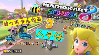 【マリオカート８DELUXE】THE・寝起き！休日限定の復活！マリオカート！７６【女性実況】