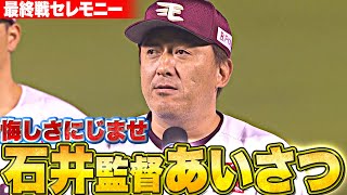 【最終戦セレモニー】悔しさにじませ…石井監督あいさつ