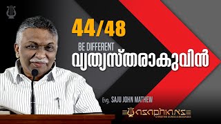 വ്യത്യസ്തരാകുവിൻ - Evg. SAJU JOHN MATHEW - Part 44/48