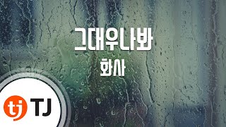 [TJ노래방] 그대우나봐 - 화사(마마무) / TJ Karaoke