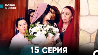 Новая Невеста 15 Серия (Русский Дубляж)