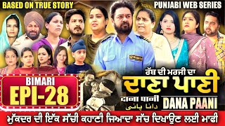 DANA PANI | ਦਾਣਾ ਪਾਣੀ | دانا پانی | EPISODE 28 #mrmrsdevgan #punjabiwebseries #mindodevgan