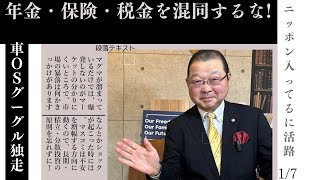 2025年1月7日●年金、保険、税金を混同するな●車OS　Google独走