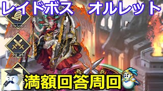 【ロマサガＲＳ】レイドボス　オルレット満額回答周回！